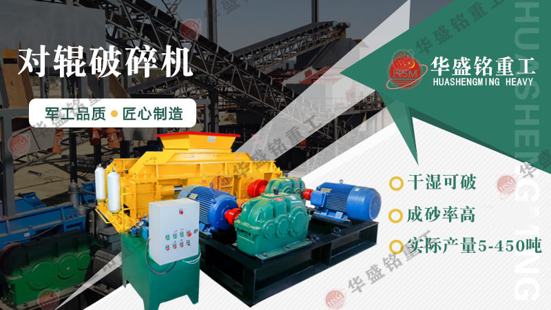 液壓對輥制砂機(jī)：一機(jī)搞定高產(chǎn)制砂，成本直降，砂廠老板紛紛換新