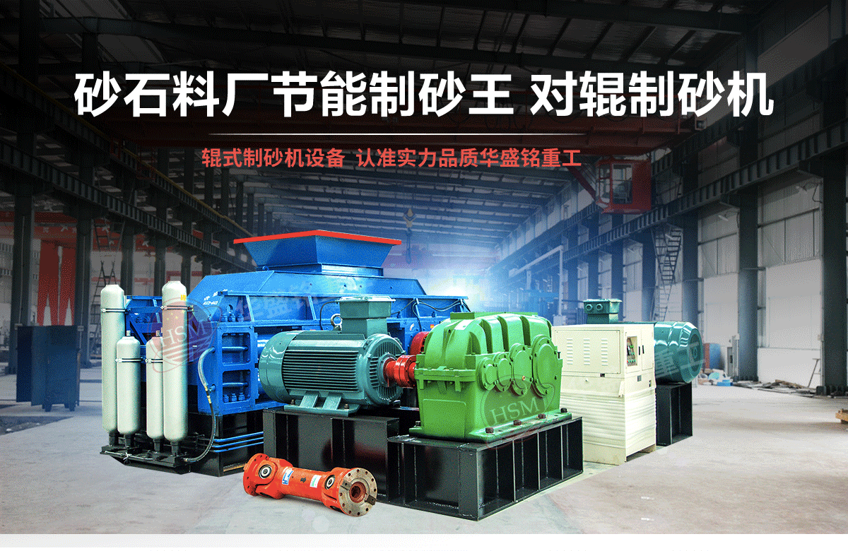 砂石粒型差，用對(duì)輥制砂機(jī)輕松搞定