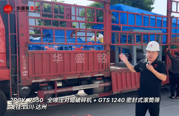 2PGY7550對(duì)輥破碎機(jī)與GTS1240密封式滾筒篩發(fā)往四川達(dá)州