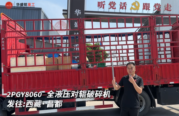 2PGY8060 全液壓對(duì)輥破碎機(jī)發(fā)往西藏·昌都