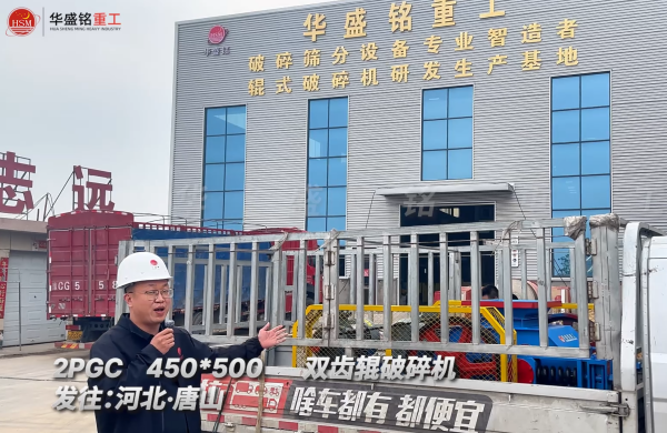 2PGC450×500雙齒輥破碎機(jī)發(fā)往河北唐山！ 