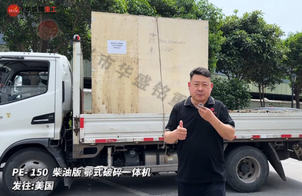 PE-150柴油版鄂式破碎一體機(jī)發(fā)往:美國(guó)