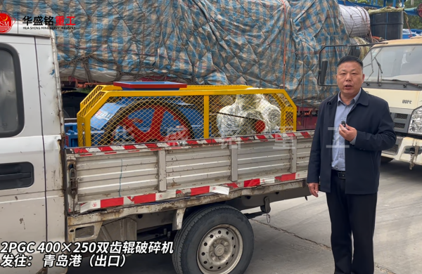 2PGC400×250雙齒輥破碎機(jī)發(fā)往青島港（出口） 