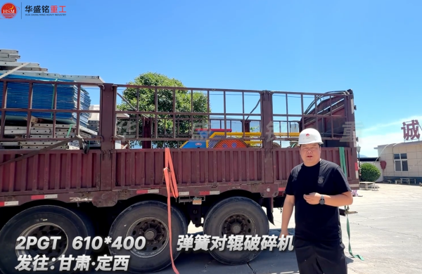 2PGT 610*400 彈簧對(duì)輥破碎機(jī)發(fā)往:甘肅·定西