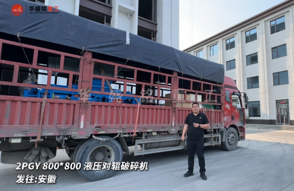 2PGY800*800液壓對(duì)輥破碎機(jī)今日發(fā)往:安徽