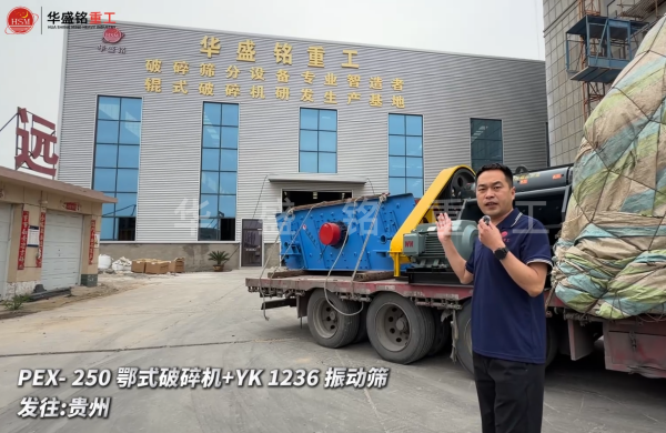 PEX-250鄂式破碎機(jī)+YK 1236 振動(dòng)篩發(fā)往:貴州