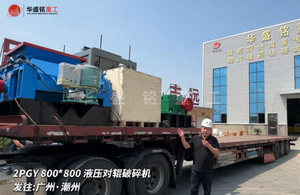 2PGY800*800液壓對輥破碎機啟程發往廣州·潮州 